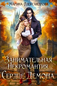 Занимательная некромантия. Сердце демона.