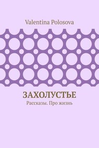 Захолустье. Рассказы. Про жизнь