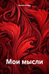 Мои мысли