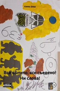 Все выпито, все съедено! Ни слова!