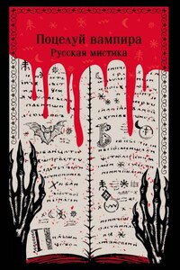 Поцелуй вампира. Русская мистика