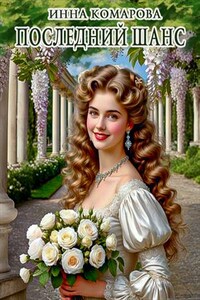 Последний шанс