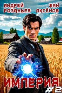 Империя #2