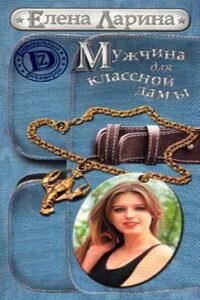 Мужчина для классной дамы или История Тани Никитиной, родившейся под знаком Рака