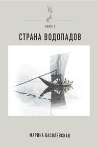 Страна водопадов. Книга 2