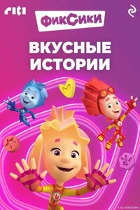 Фиксики. Вкусные истории