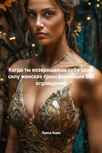 Когда ты возвращаешь себе свою силу женская трансформация без оправданий