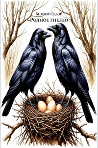Родное гнездо