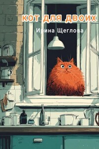 Кот для двоих