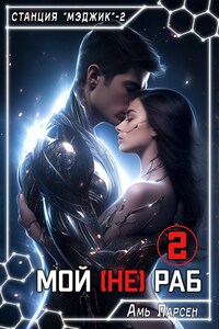 Мой (не) Раб - 2