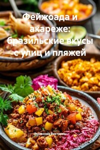 Фейжоада и акареже: бразильские вкусы с улиц и пляжей