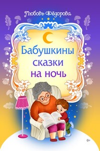 Бабушкины сказки на ночь