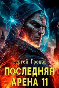 Последняя Арена 11