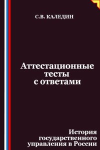 Аттестационные тесты с ответами. История государственного управления в России