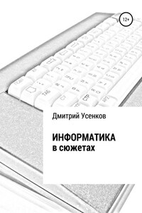 Информатика в сюжетах