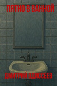 Пятно в ванной