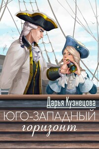 Юго-западный горизонт