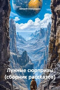 Лунные сюрпризы (сборник рассказов)