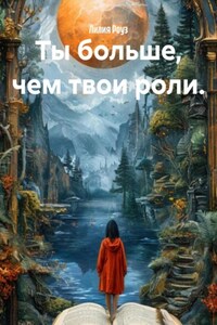 Ты больше, чем твои роли.