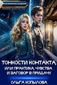 Тонкости контакта, или Практика, чувства и заговор в придачу