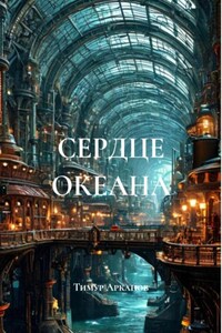 СЕРДЦЕ ОКЕАНА