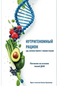 Нутригеномный рацион. Еда, которая говорит с твоими генами