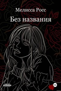 Без названия