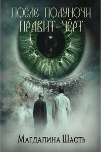 После полуночи правит чёрт