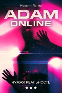 Adam Online 3: Чужая реальность