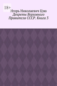 Декреты верховного правителя СССР. Книга 3