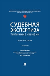 Судебная экспертиза: типичные ошибки