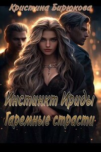 Инстинкт Ириды. Гаремные страсти