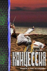 Концессия. Книга 4. Там, на островах