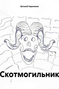 Скотмогильник