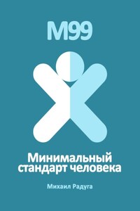 М99. Минимальный стандарт человека