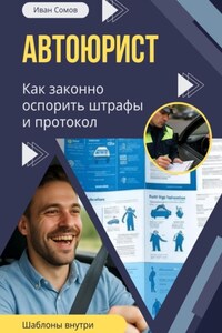 Автоюрист. Как законно оспорить штрафы и протокол ГИБДД