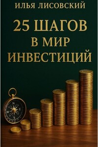 25 шагов в мир инвестиций
