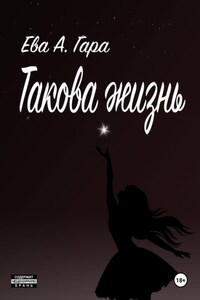 Такова жизнь