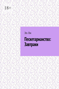 Пескетарианство: Завтраки