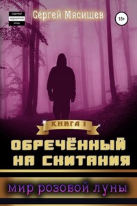 Обреченный на скитания. Книга 1. Мир розовой Луны