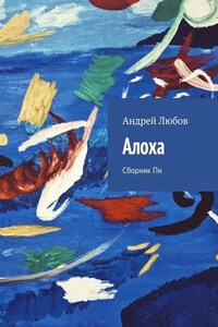 Алоха. Сборник Пи