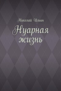 Нуарная жизнь