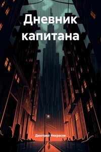 Дневник капитана