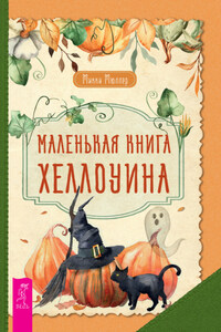 Маленькая книга Хеллоуина