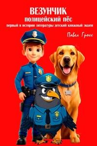 ВЕЗУНЧИК. ПОЛИЦЕЙСКИЙ ПЁС