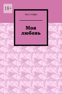 Моя любовь
