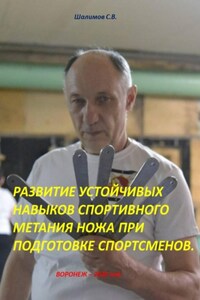 Развитие устойчивых навыков спортивного метания ножа при подготовке спортсменов