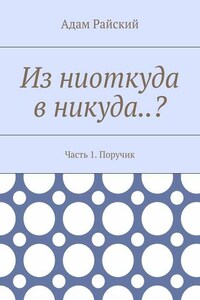 Из ниоткуда в никуда..? Часть 1. Поручик