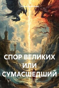 СПОР ВЕЛИКИХ ИЛИ СУМАСШЕДШИЙ