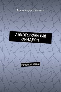 АлкоГогольный синдром. Нечеткие стихи